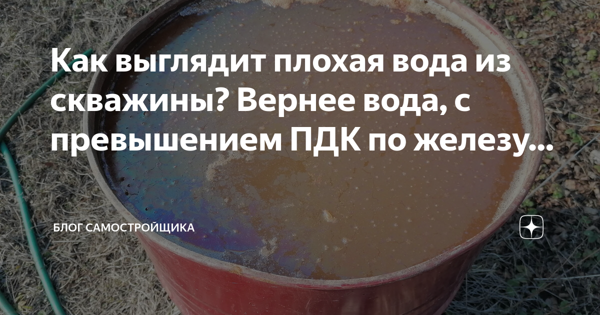 Плохая вода. Дачник набирает воду из колодца. Марганец в воде из скважины. В колодце по весне плохая вода или нормальная. Что делать если закончилась вода