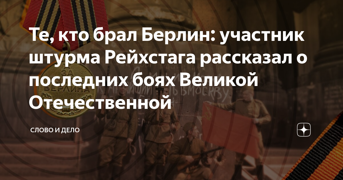 Тем кто брал берлин. Штурм Берлина участники. Войну закончил в Берлине. Немцы рассказывают о Великой Отечественной войне. Штурм Рейхстага участники штурма Рейхстага.