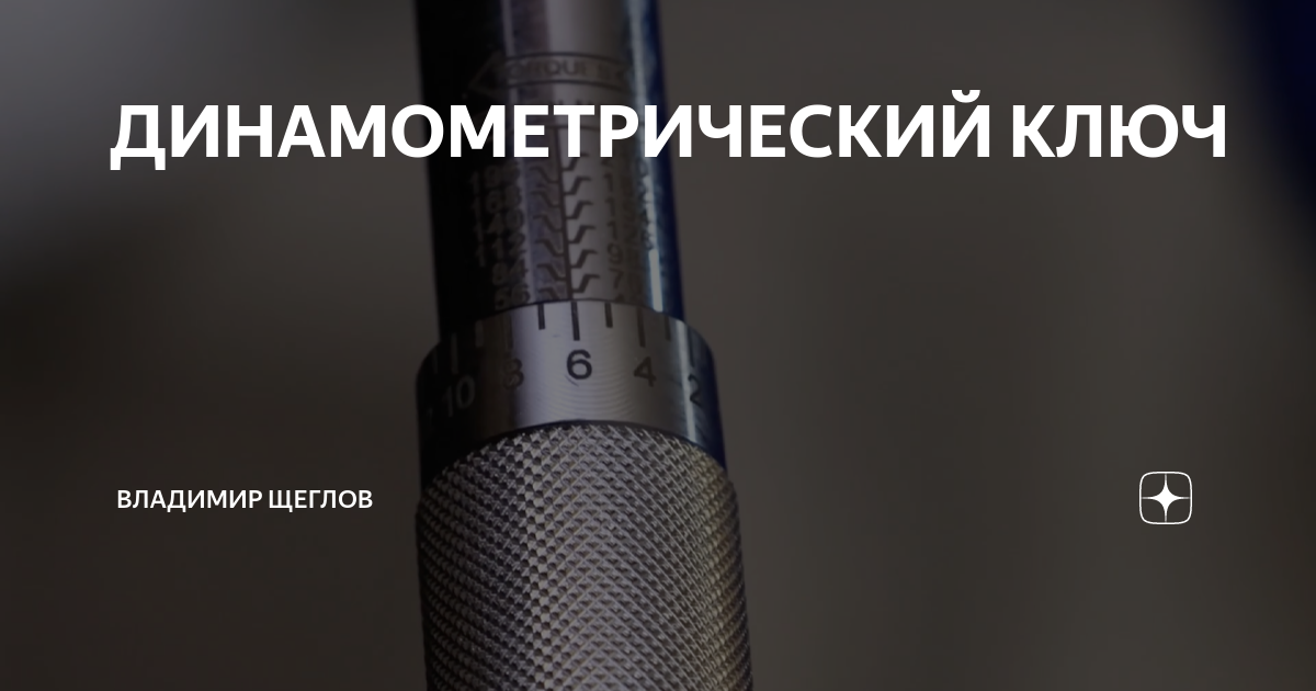 ДИНАМОМЕТРИЧЕСКИЙ КЛЮЧ | Владимир Щеглов | Дзен
