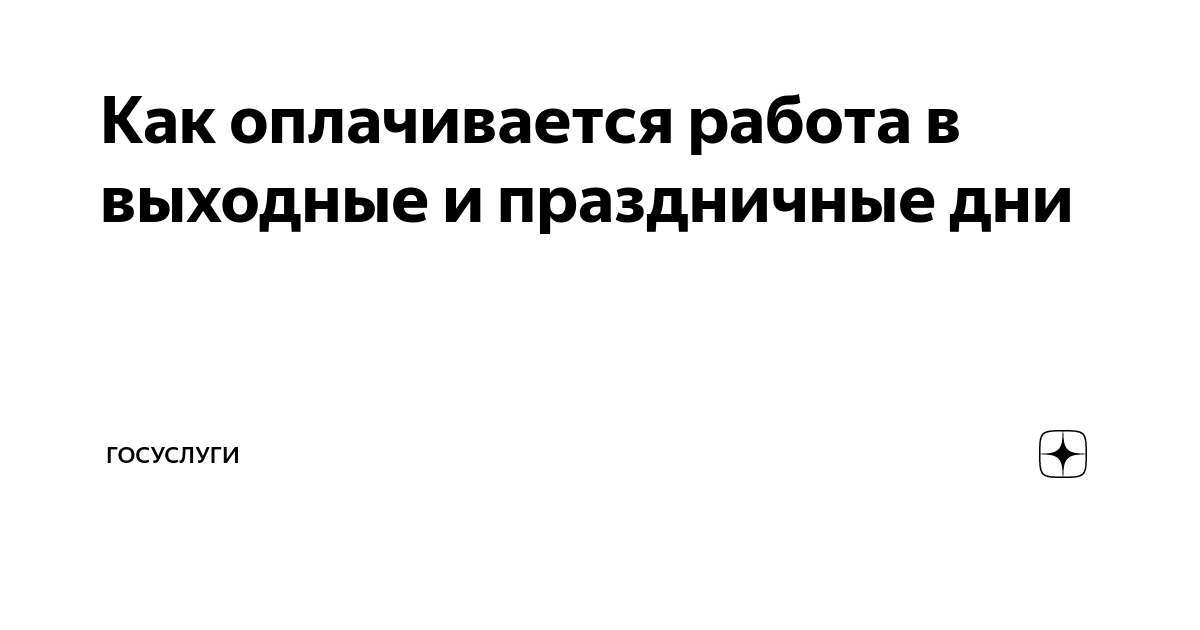 Как оплачивается работа в выходные и праздничные дни | Госуслуги |Дзен