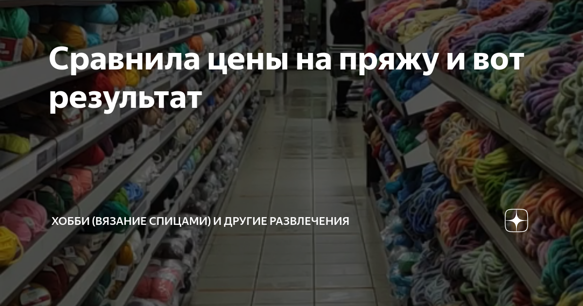 Сравнила цены на пряжу и вот результат | ХОББИ (вязание спицами) и ...