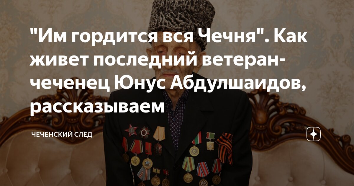 Вайнах ветераны