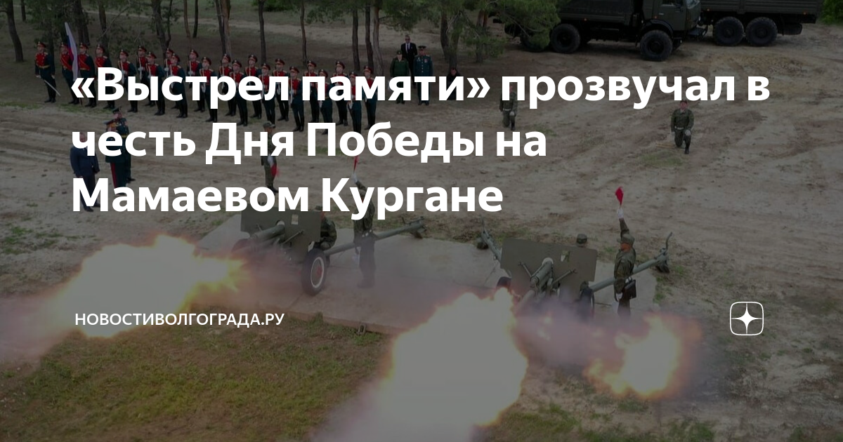 Выстрел памяти. Выстрел памяти волгоград 9 мая. мамаев курган 9 мая. с днём победы 9 мая мамаев курган. мамаев курган день победы салют.