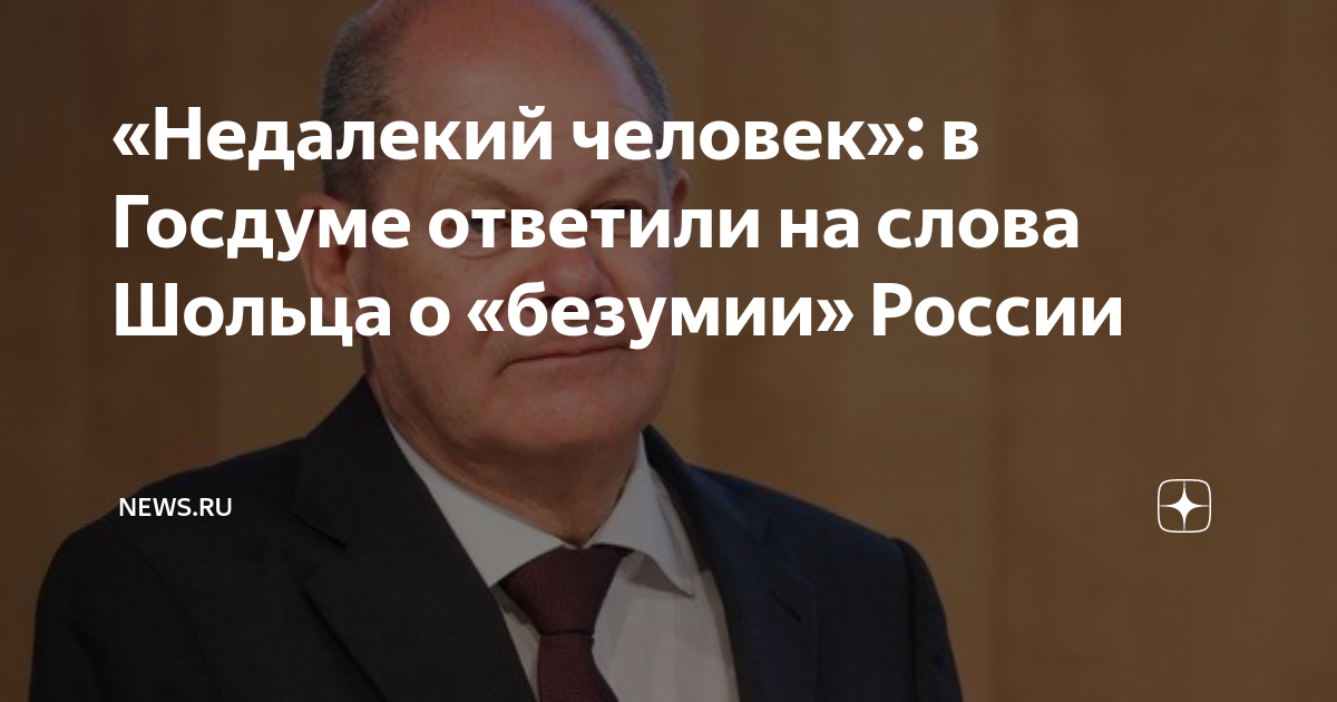 «Недалекий человек»: в Госдуме ответили на слова Шольца о «безумии ...