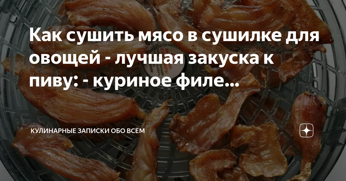 Филе в сушилке для овощей. Сушка мяса. Сушеное куриное филе в сушилке. Больше овощей меньше мяса