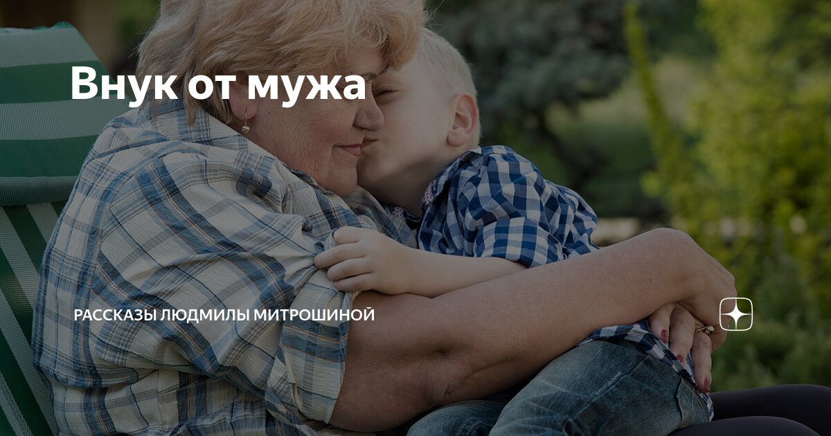 Внук от мужа | Рассказы Людмилы Митрошиной | Дзен