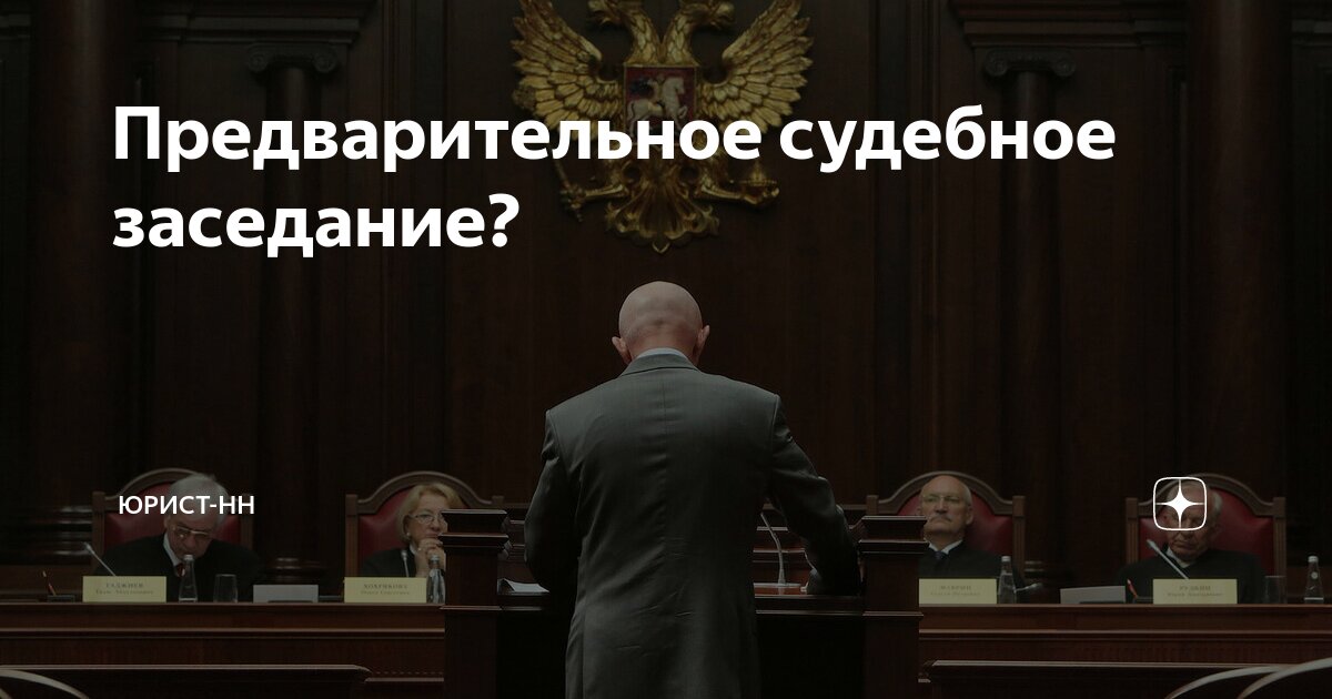 152 гпк. Предварительное судебное заседание. Предварительное судебное заседание не проводится по делам. Зал судебных заседаний Россия. Предварительное слушание.