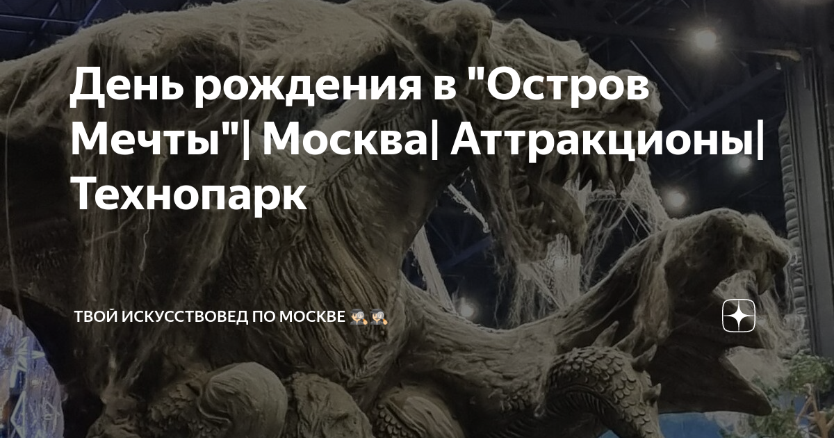 День рождения в "Остров Мечты"| Москва| Аттракционы| Технопарк | Твой ...