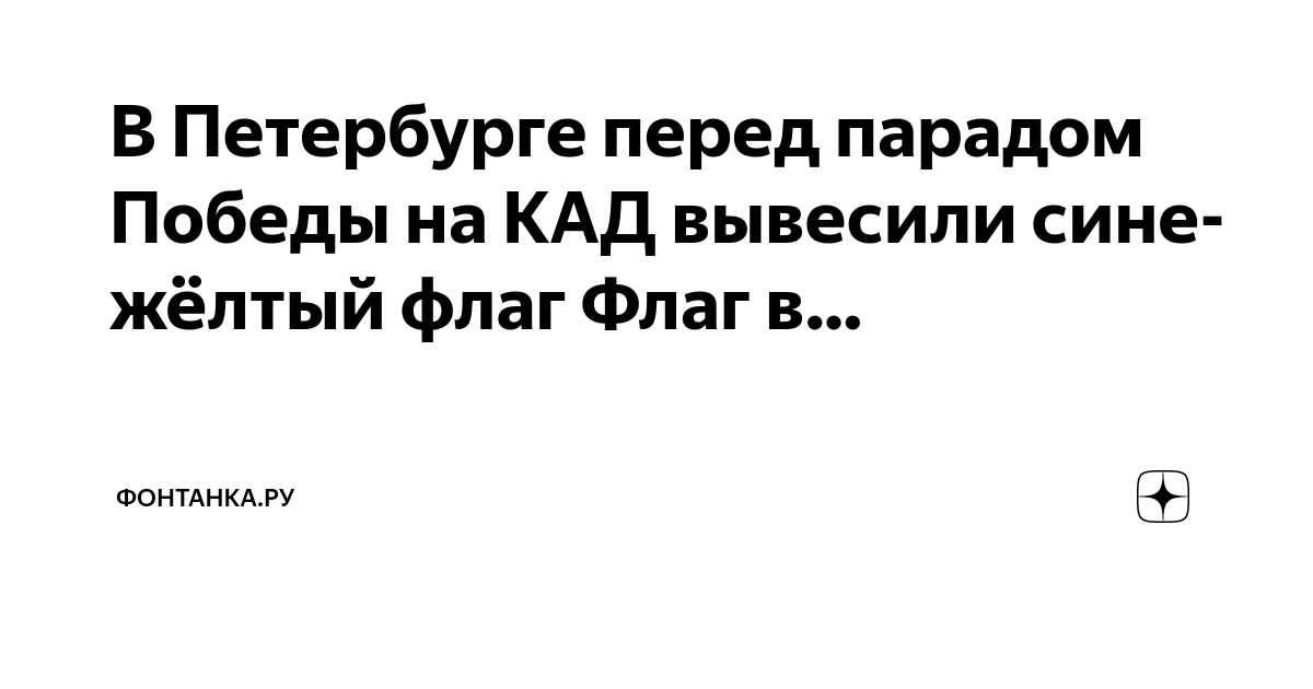 В Петербурге перед парадом Победы на КАД вывесили сине-жёлтый флаг Флаг ...