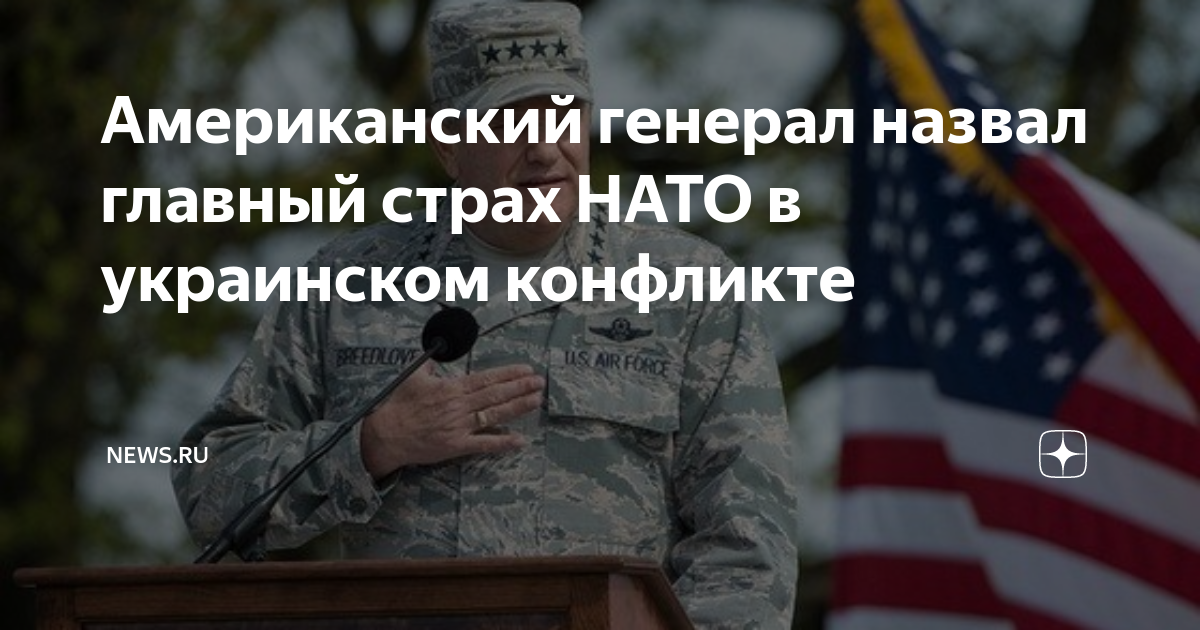 Генерал ВВС США. Генерал НАТО США. Генерал Вооруженных сил США. Оружие НАТО на Украине. Почему бояться нато
