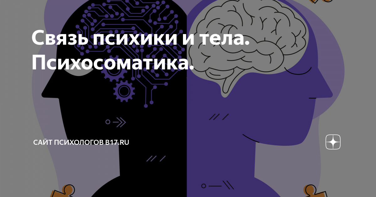 Прикладная психосоматика: как понять взаимосвязь между психикой и здоровьем