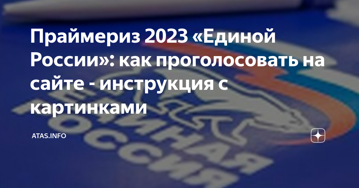 Единое голосование 2023 единая. Праймериз Единой России. Единая Россия выборы. Голосуем за единую Россию. Регистрация на голосования за единую Россию.