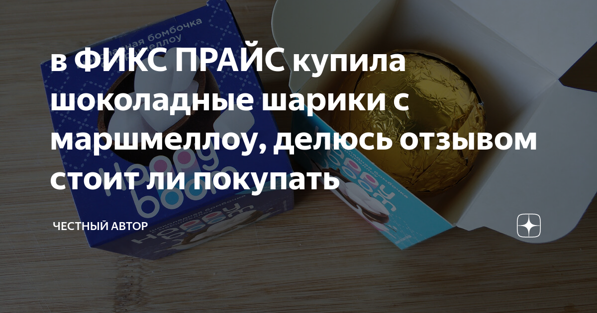 в ФИКС ПРАЙС купила шоколадные шарики с маршмеллоу, делюсь отзывом ...