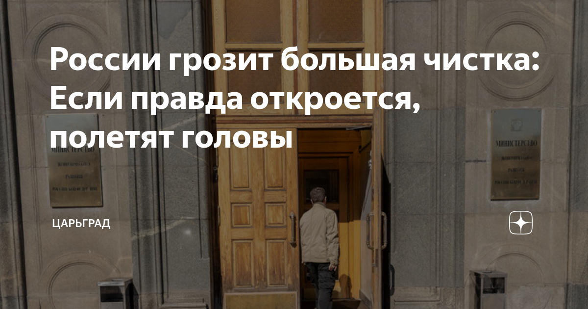 России грозит большая чистка: Если правда откроется, полетят головы ...