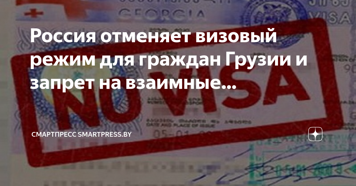 Отмен виз. Визовый режим. Визовый режим Грузия Россия. С 15 мая Россия отменяет визовый режим для граждан Грузии.. Россия отменила визовый режим с Грузией