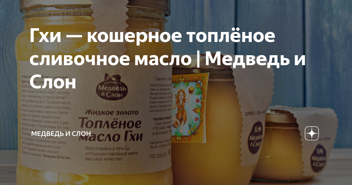 масло сливочное. масло гхи. слон маслом. масло мякоти авокадо в саше. масло гхи три слона.