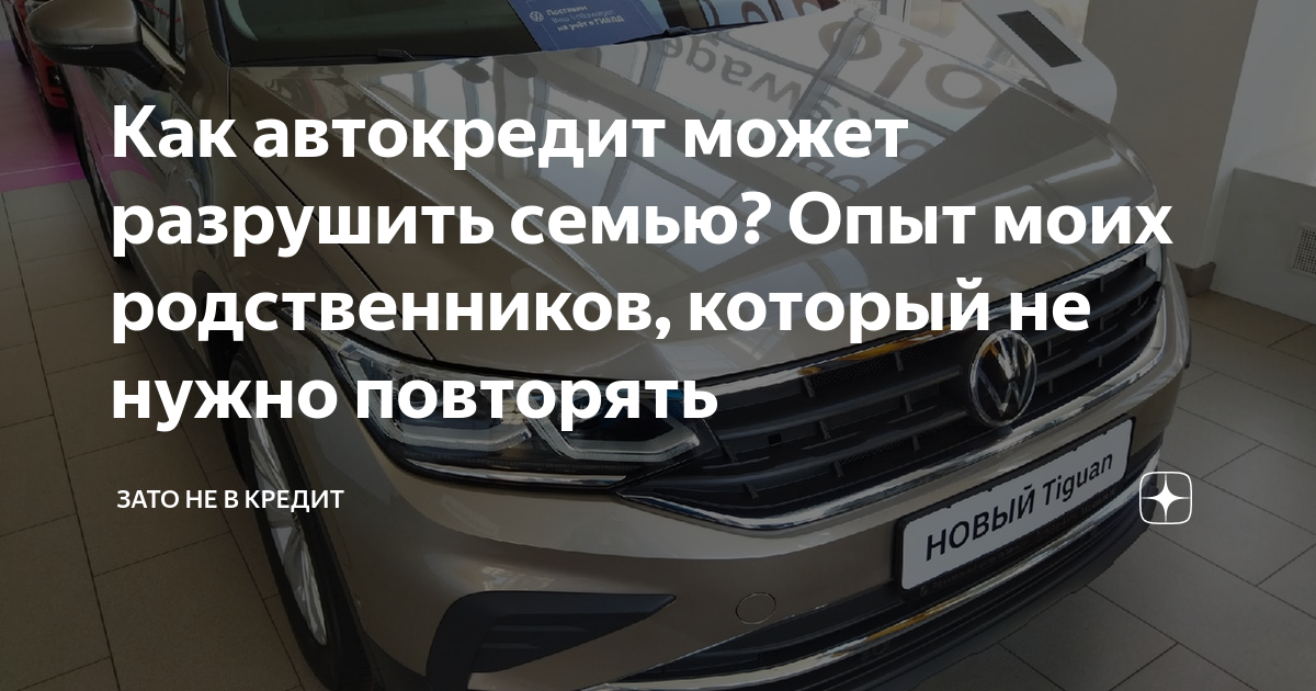 Как автокредит может разрушить семью? Опыт моих родственников, который ...