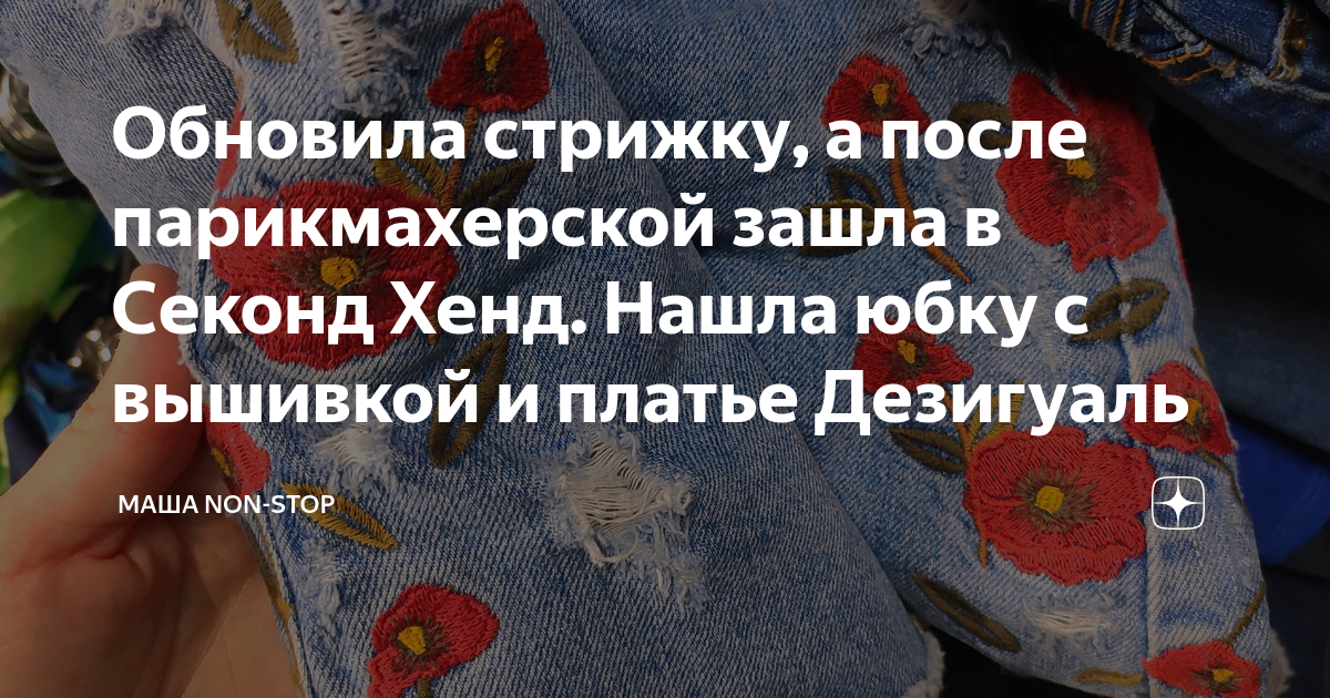 Обновила стрижку, а после парикмахерской зашла в Секонд Хенд. Нашла ...