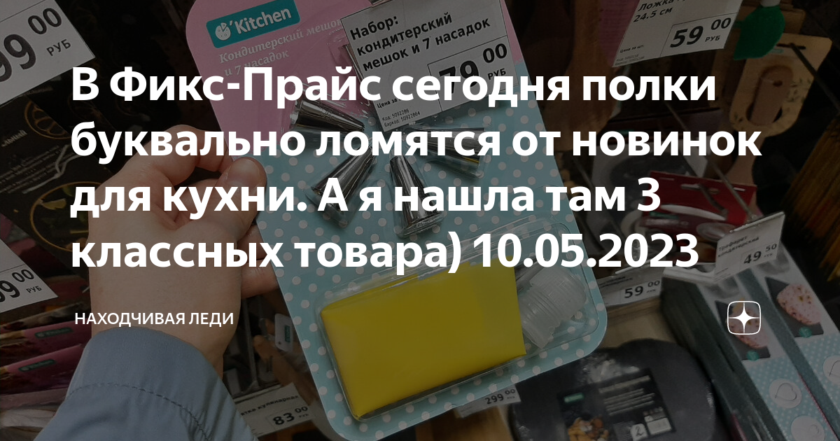 В Фикс-Прайс сегодня полки буквально ломятся от новинок для кухни. А я ...