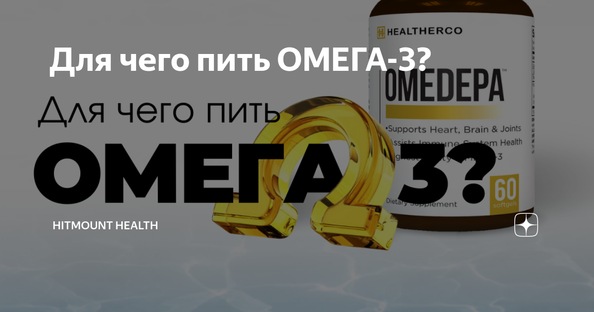 Железо можно пить с омега. Омега-3 для чего принимают. Когда пить Омега 3. Для чего пить омегу 3.