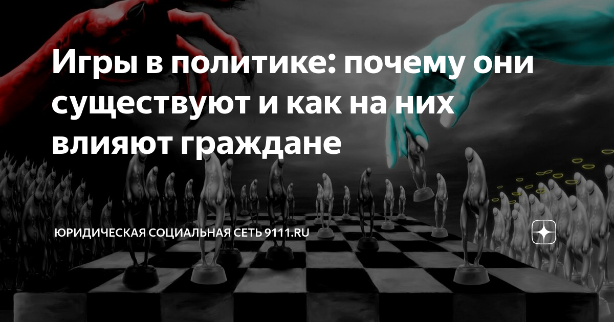 Игры в политике: почему они существуют и как на них влияют граждане ...