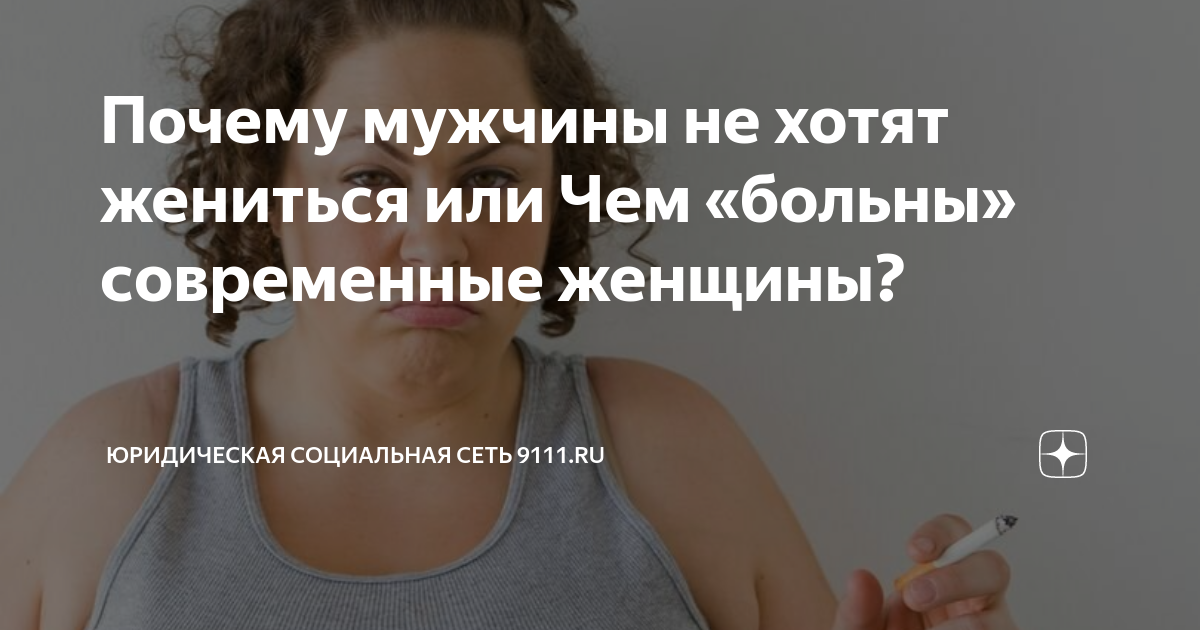 Мужчины не хотят жениться. А чего они тогда хотят?