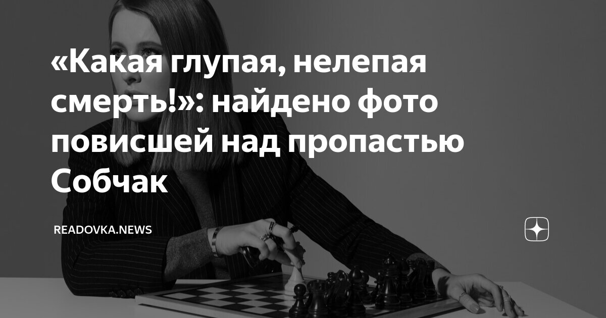 «Какая глупая, нелепая смерть!»: найдено фото повисшей над пропастью ...