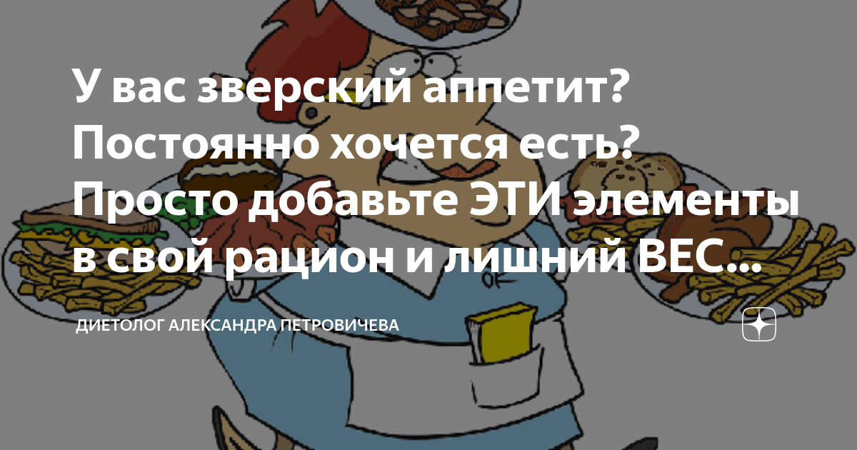 У вас зверский аппетит? Постоянно хочется есть? Просто добавьте ЭТИ ...