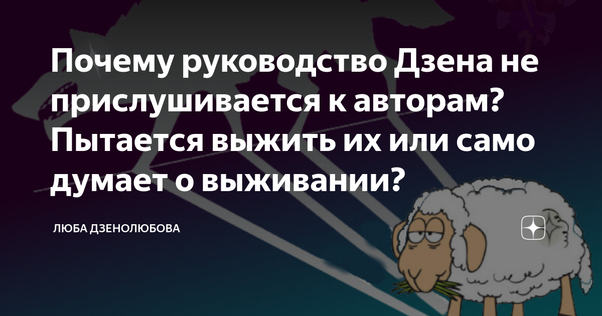 Почему руководство Дзена не прислушивается к авторам? Пытается выжить ...