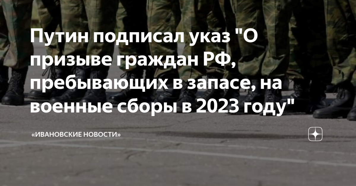 Указ на военные сборы из запаса 2024