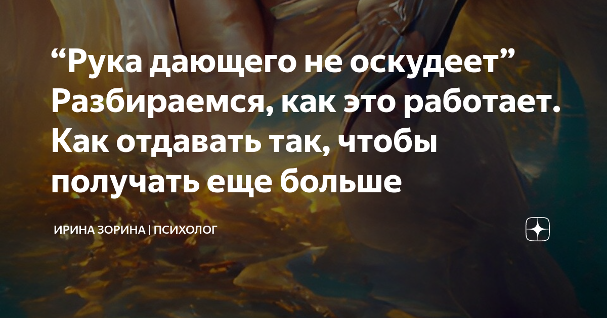 Дающий не оскудевает