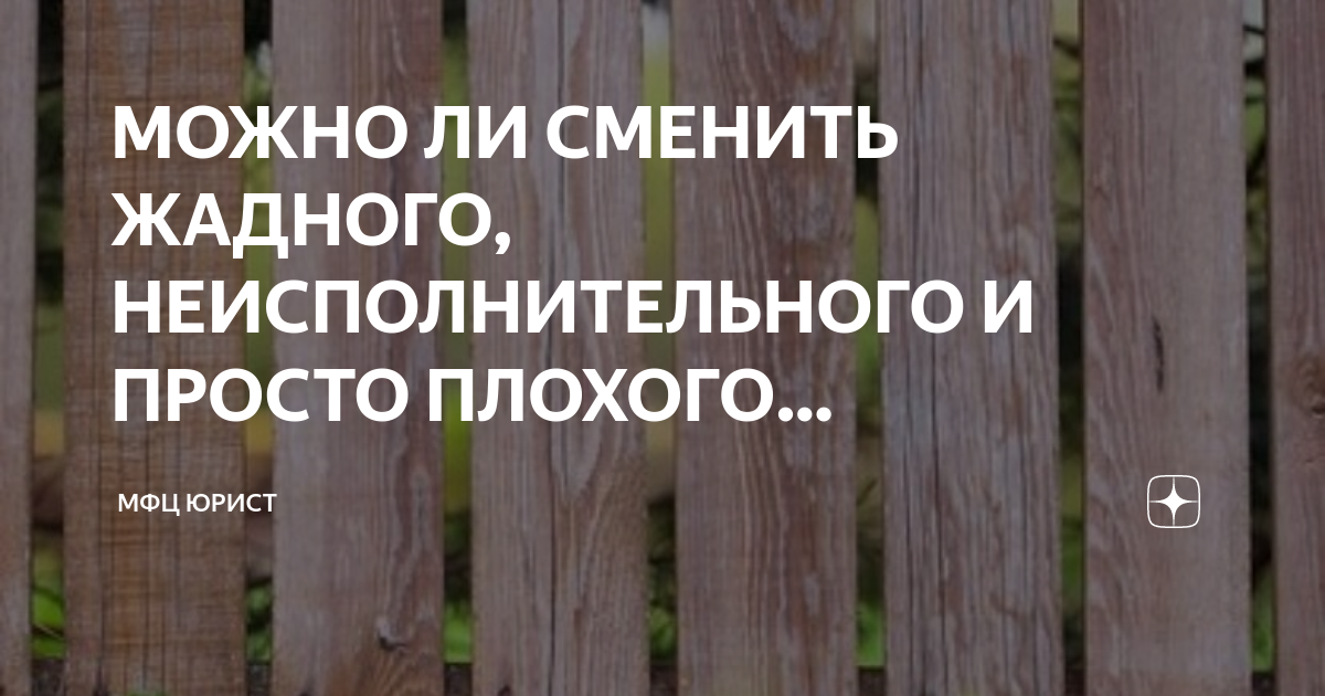 МОЖНО ЛИ СМЕНИТЬ ЖАДНОГО, НЕИСПОЛНИТЕЛЬНОГО И ПРОСТО ПЛОХОГО ...