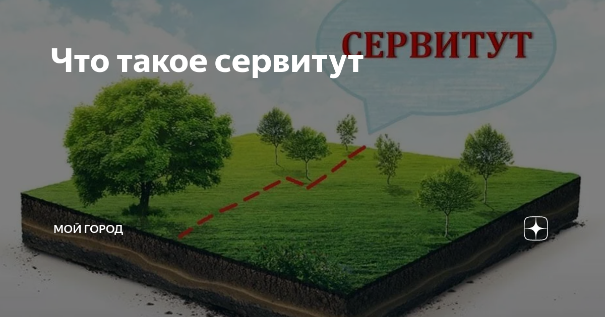 Продам участок сервитут