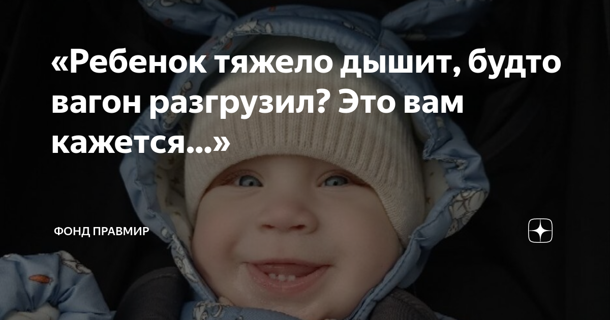ребенок тяжело дышит с хрипами