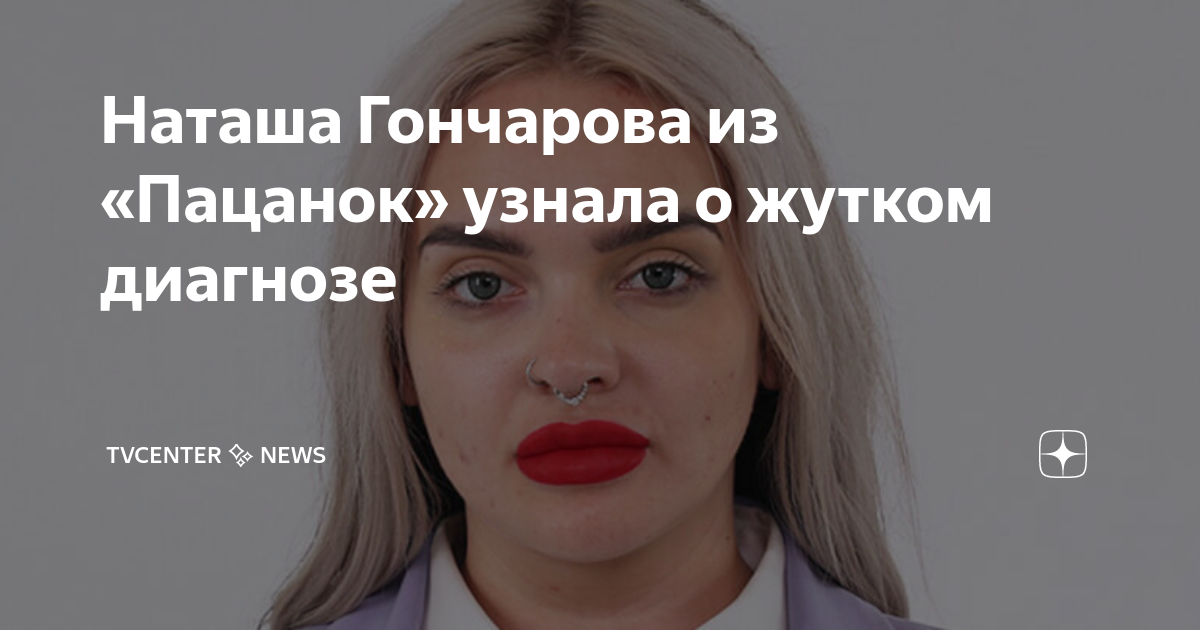 Наташа Гончарова (Пацанки 5). Какая биография, возраст, фото, Инстаграм?