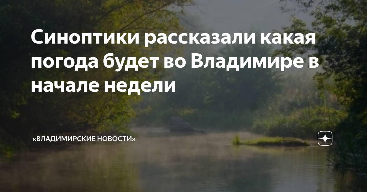 Синоптики рассказали какая погода будет во Владимире в начале недели ...