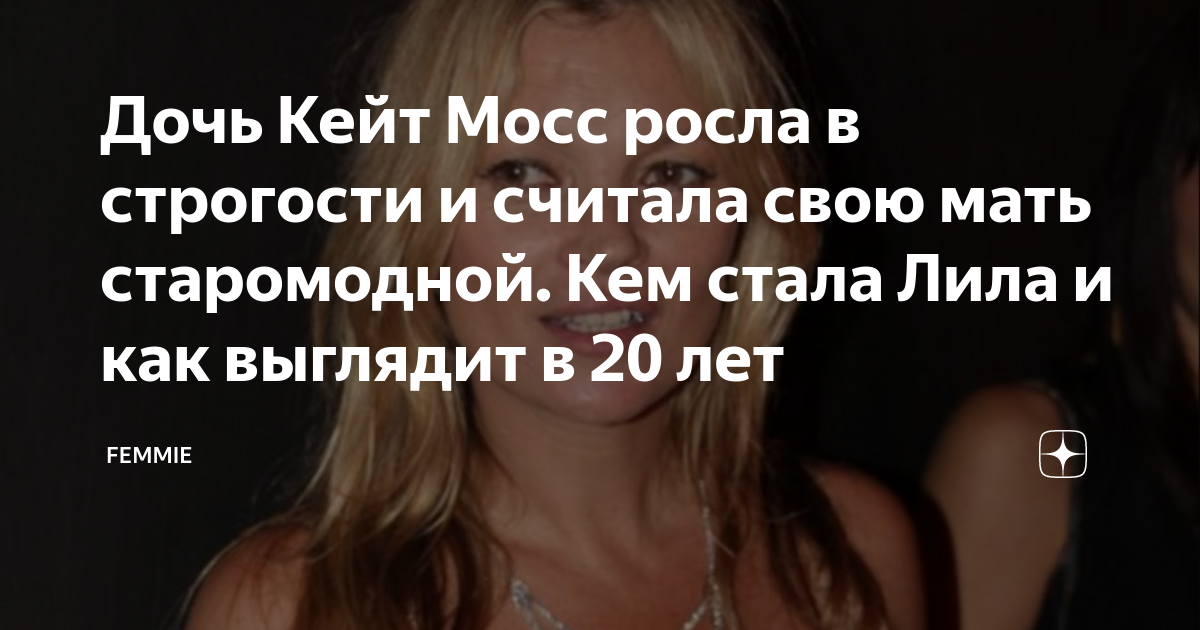 Дочь Кейт Мосс росла в строгости и считала свою мать старомодной. Кем ...
