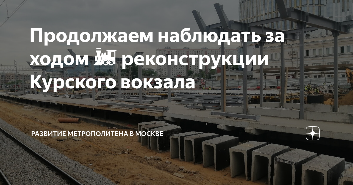 Продолжаем наблюдать за ходом ?? реконструкции Курского вокзала ...