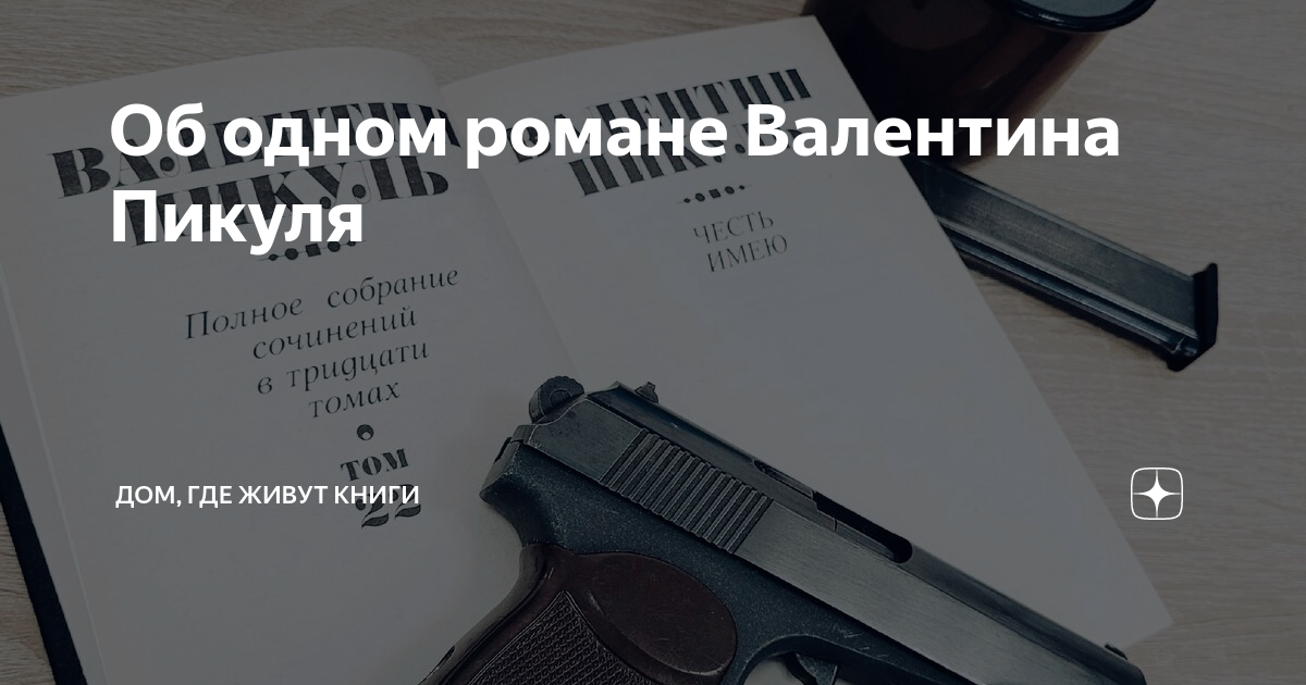 Об одном романе Валентина Пикуля | Дом, где живут книги | Дзен