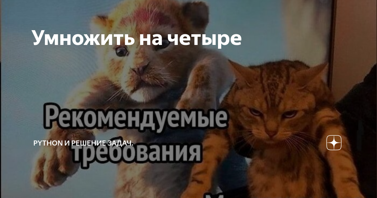 Умножить на четыре | Python и решение задач. | Дзен
