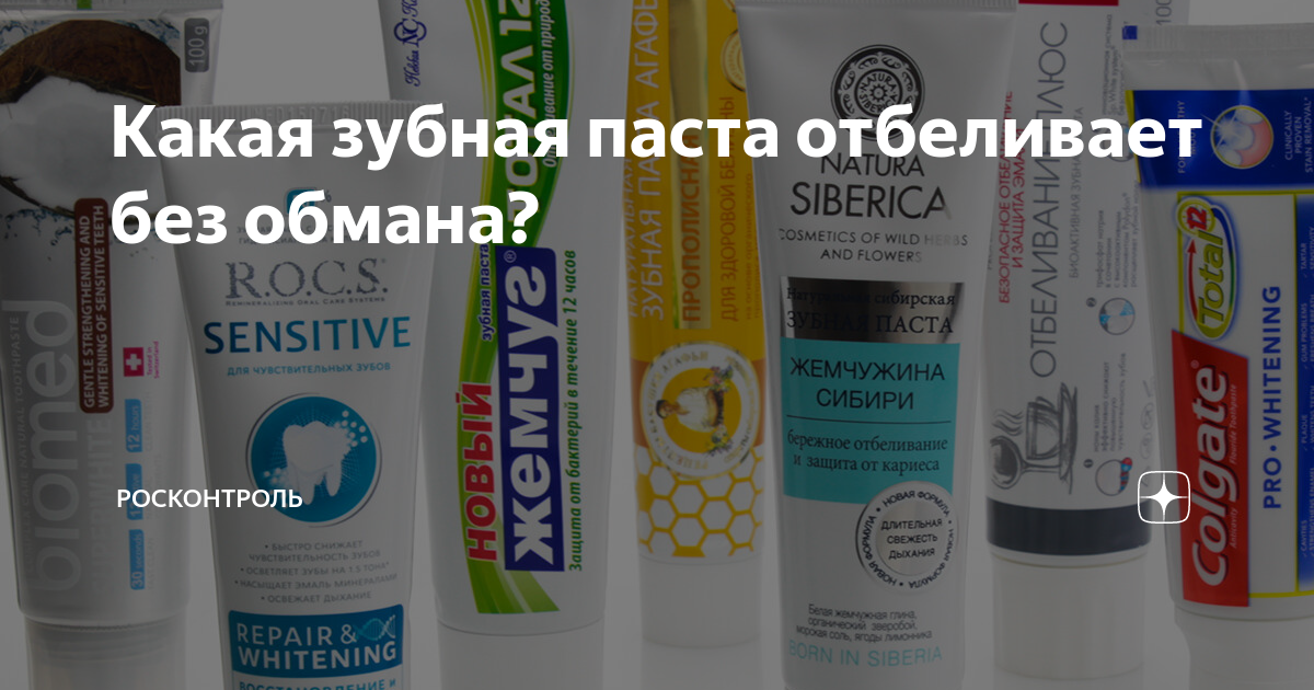 Какая зубная паста отбеливает без обмана? | Росконтроль | Дзен