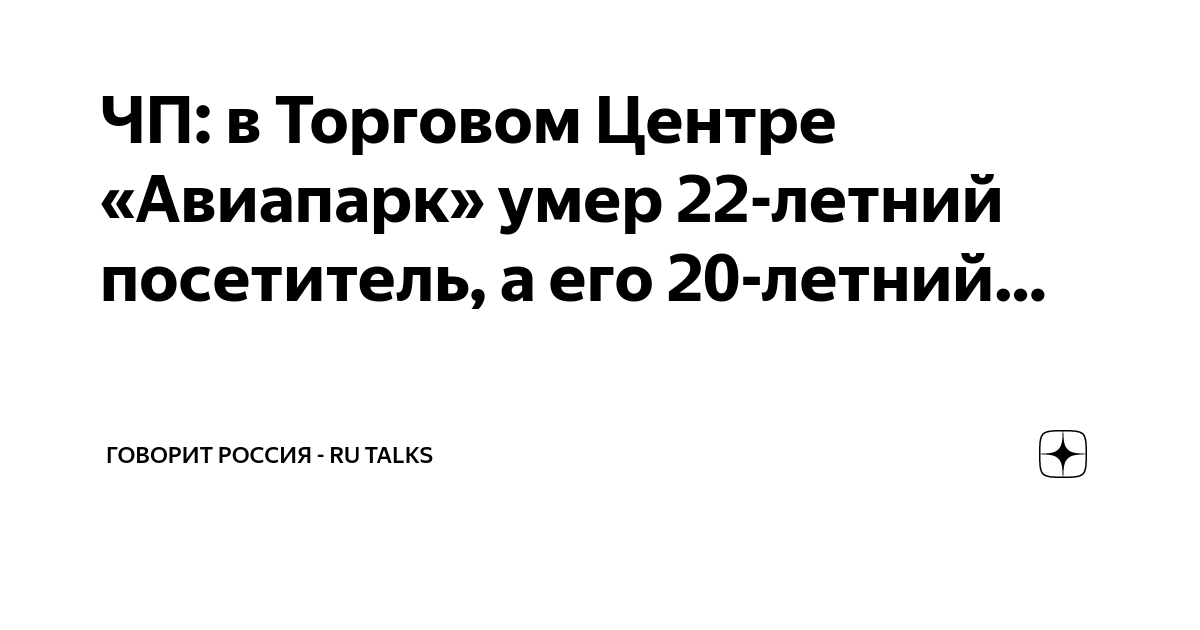 ЧП: в Торговом Центре «Авиапарк» умер 22-летний посетитель, а его 20 ...