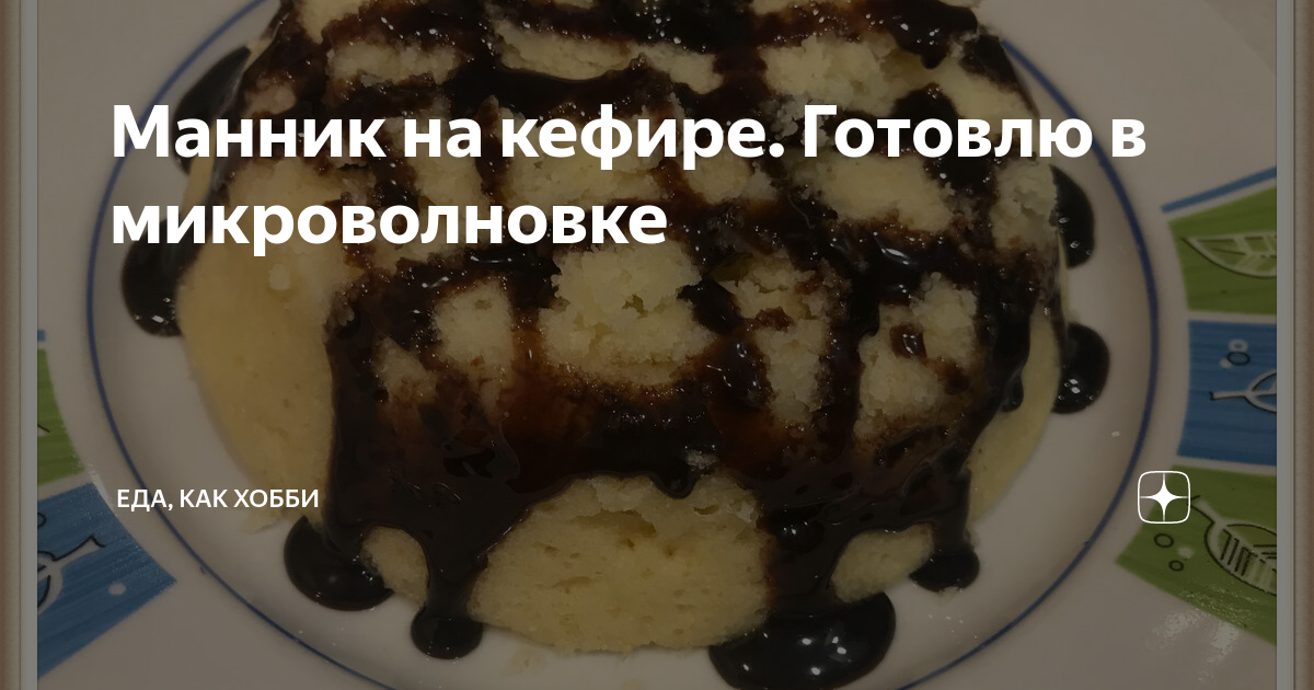 Торт из яиц муки и сахара в микроволновке