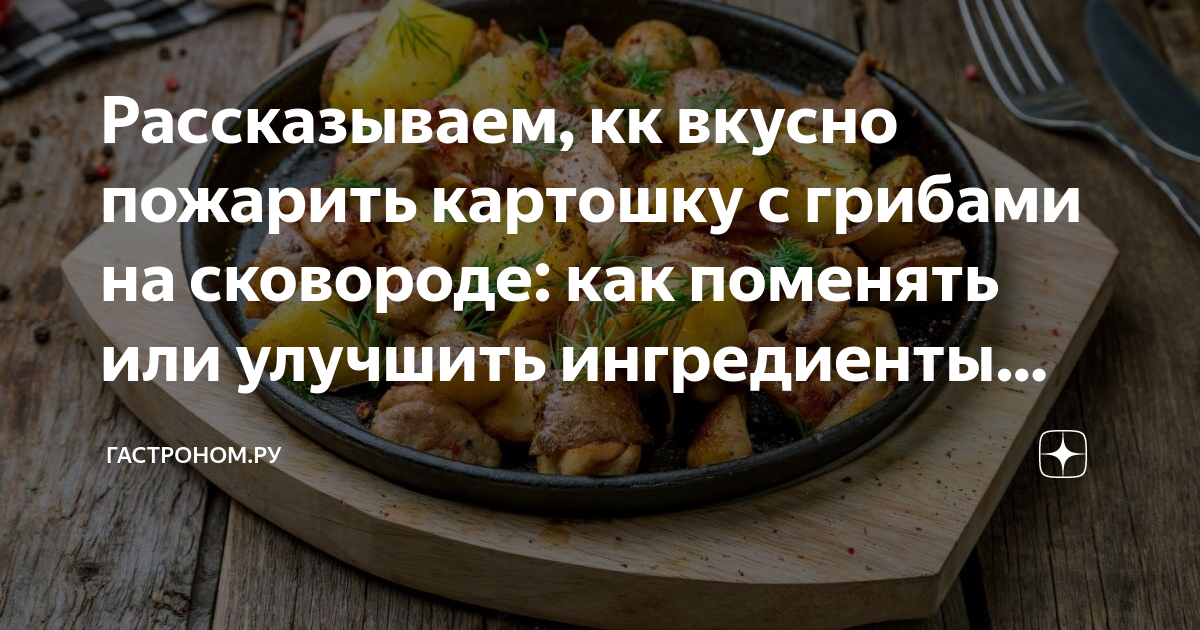 Можно ли есть жареную картошку запивая молоком