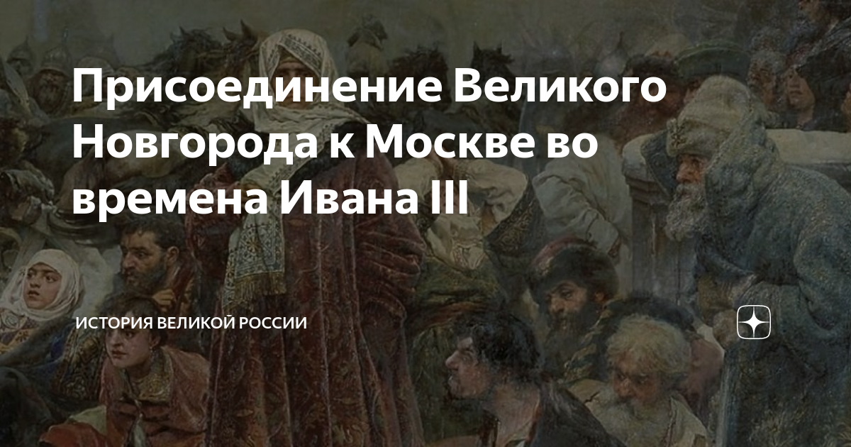 Последствия присоединения новгорода к московскому. 1478 присоединение новгорода. Присоединение новгорода к москве. Присоединение новгорода. Последствия присоединения новгорода к московскому.