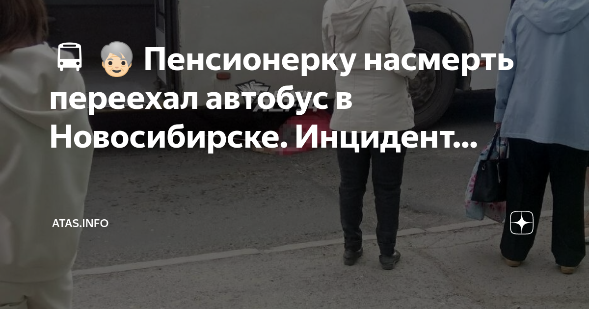 Женщина переехавшая автобусов