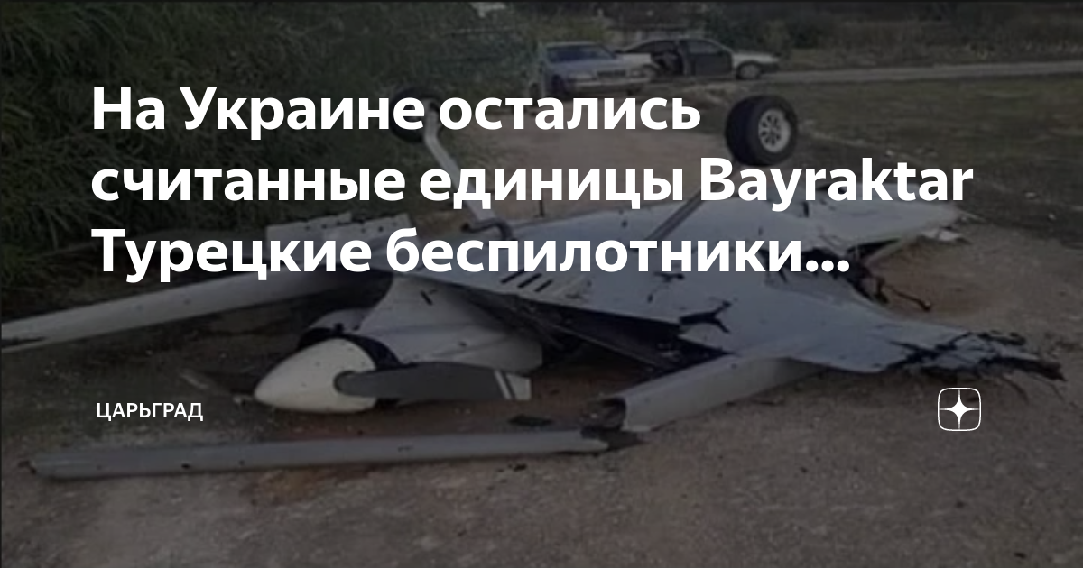 На Украине остались считанные единицы Bayraktar Турецкие беспилотники