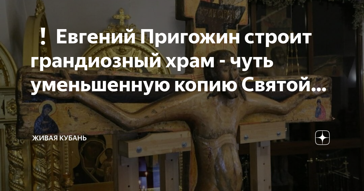Дом аркадия ротенберга. Пригожин в церкви. Храм пригожина. Горячий ключ часовня вагнер. Иосиф пригожин.