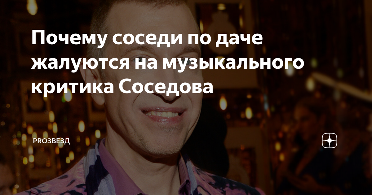 Почему соседов не ведет