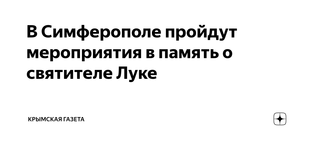 В Симферополе пройдут мероприятия в память о святителе Луке | Крымская ...